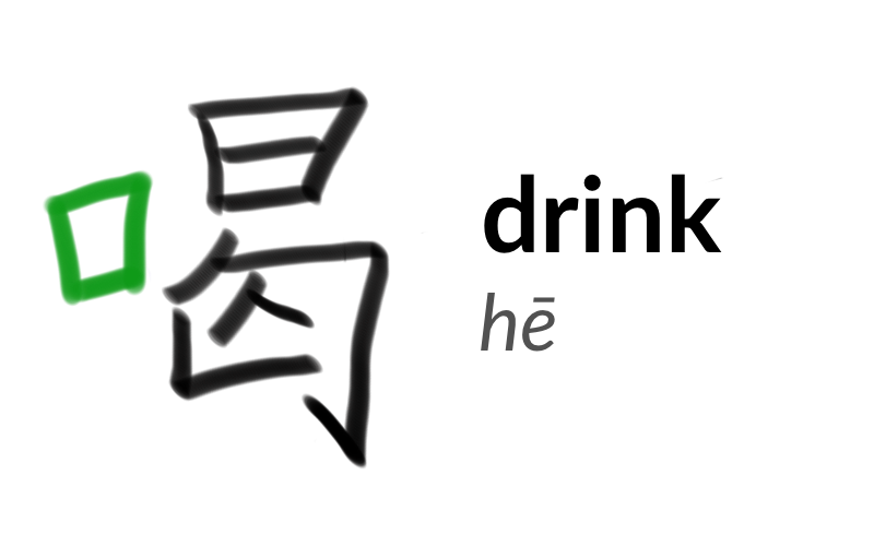 The character 喝 or hē, meaning 'drink'.