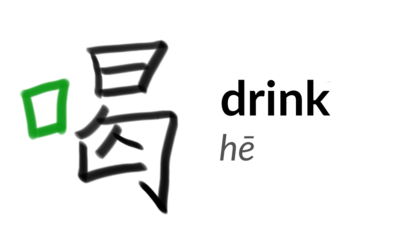 The character 喝 or hē, meaning 'drink'.