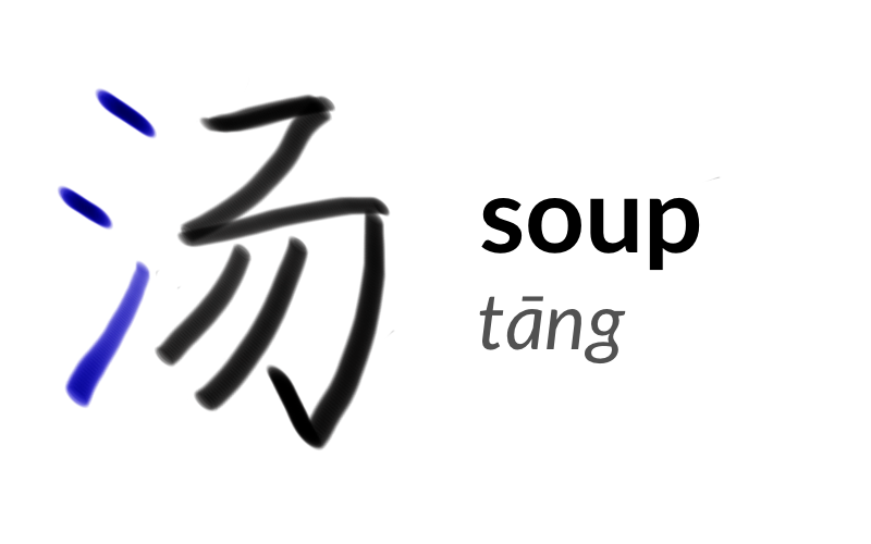 The character 沕 or tāng, meaning 'soup'.